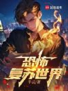 恐怖复苏世界