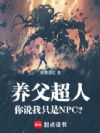 美漫:家父超人,我只是NPC?