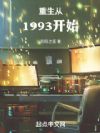 ������1993��ʼ