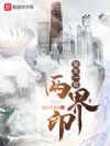 我有一枚两界印