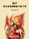娘子,你不会真的给我下药了吧