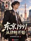 东京1991,从律师开始