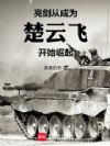 亮剑:从成为楚云飞开始崛起