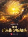 美漫:开局指导蝙蝠侠