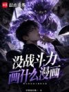 没战斗力画什么漫画