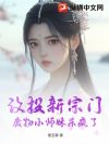 改投新宗门,废物小师妹杀疯了