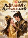 九龙气运被夺?我反手征服无上女帝