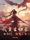 我重生归来,女帝们,悔哭了么?