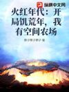 火红年代:开局饥荒年,我有空间农场