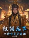 权倾天下从冷宫皇子开始