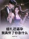 结扎还逼孕,我真怀了你急什么