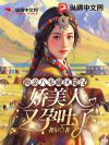 换亲八零藏区糙汉,娇美人又孕吐了