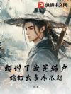 都说了我是猎户,媳妇太多养不起
