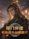 宗门弃徒,转身成为仙朝鹰犬