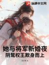 她与将军新婚夜,阴鹜权王欺身而上