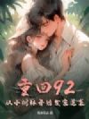 重回92,从小树林开始发家逆袭!