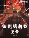 回到明朝当皇帝