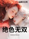 绝色无双