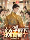 大唐:这太子殿下,我不伺候了!