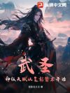 武圣:神级天赋从复刻箭术开始