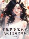 重生不当冤大头,我成首富你哭什么