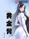 黄金臀