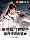 穿成寒门农家子,每日情报肉满仓