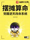 摆摊算命,觉醒逆天改命系统