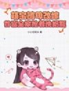 萌宝随母改嫁,首富全家抢着洗奶瓶