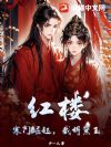 红楼:寒门崛起,截胡黛玉