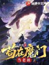 苟在魔门当老祖