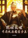 轮回九世,开局成为魔宫少主!
