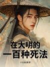 在大明的一百种死法