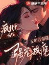 五年后重逢,疯批前任强宠成瘾
