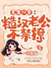 重生八零,糙汉老公不禁撩