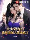 火灾毁容后,我被港城大佬宠疯了