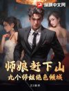 师娘赶下山,我被师姐宠上天