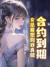 合约到期,女总裁想假戏真做