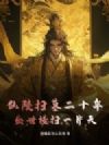 仙陵扫墓二十年,出世横扫一片天