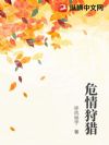 危情狩猎