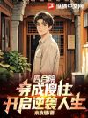 四合院:穿成傻柱,开启逆袭人生