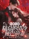科研大佬:陆总的清冷哑巴前妻