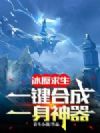 冰原求生:一键合成,一身神器!