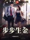 步步生金