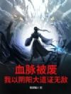 血脉被废,我以阴阳大道证无敌!