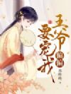 王爷偏偏要宠我