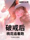 破戒后桃花追着跑