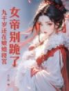 女帝别跪了,九千岁还在娘娘寝宫