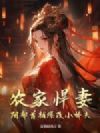 农家悍妻:阴郁首辅爆改小娇夫