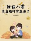 我在八零靠直播打赏赢麻了